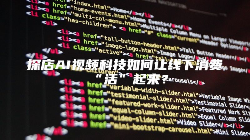 探店AI视频科技如何让线下消费“活”起来？