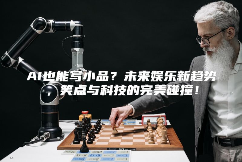 AI也能写小品？未来娱乐新趋势，笑点与科技的完美碰撞！