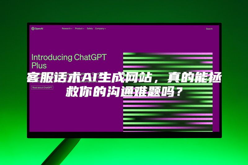 客服话术AI生成网站，真的能拯救你的沟通难题吗？