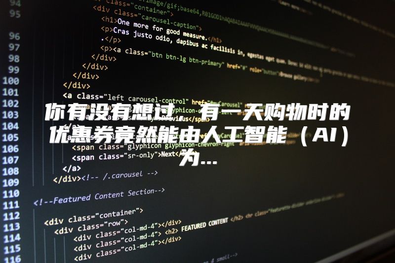 你有没有想过，有一天购物时的优惠券竟然能由人工智能（AI）为...