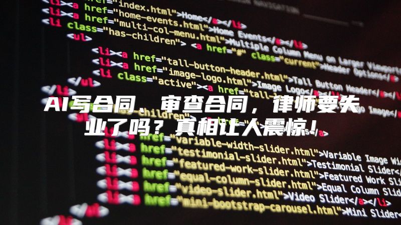 AI写合同、审查合同，律师要失业了吗？真相让人震惊！