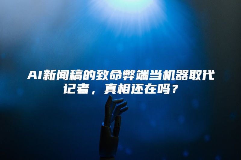 AI新闻稿的致命弊端当机器取代记者，真相还在吗？