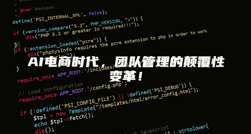 AI电商时代，团队管理的颠覆性变革！