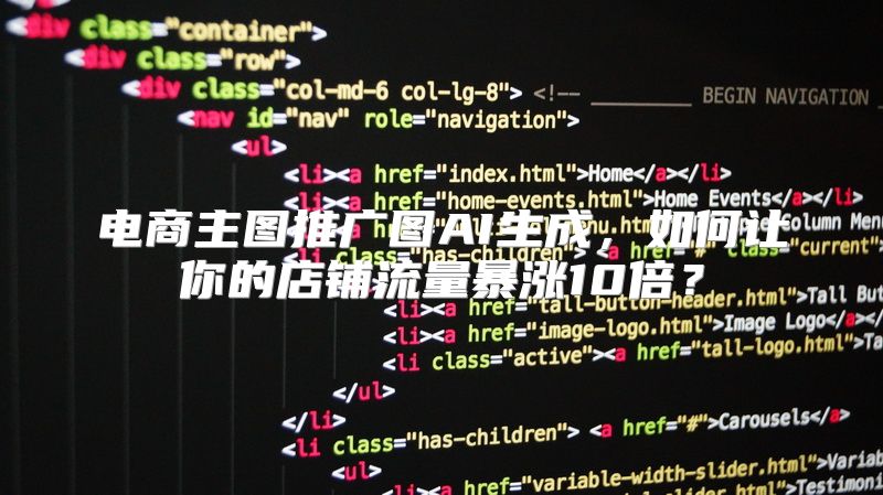 电商主图推广图AI生成，如何让你的店铺流量暴涨10倍？