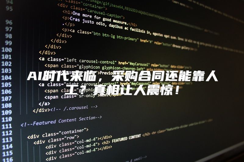 AI时代来临，采购合同还能靠人工？真相让人震惊！