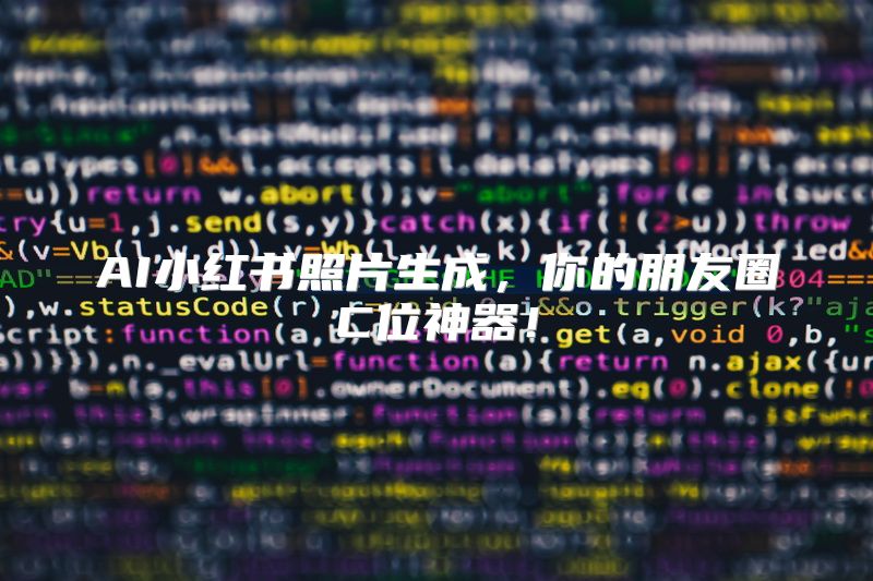AI小红书照片生成，你的朋友圈C位神器！