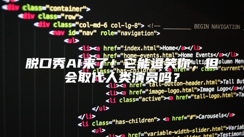 脱口秀AI来了！它能逗笑你，但会取代人类演员吗？