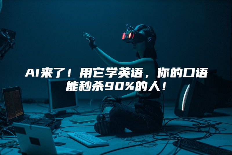 AI来了！用它学英语，你的口语能秒杀90%的人！