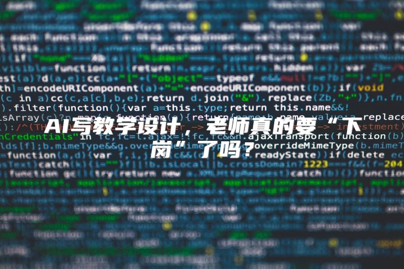 AI写教学设计，老师真的要“下岗”了吗？