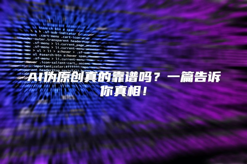 AI伪原创真的靠谱吗？一篇告诉你真相！