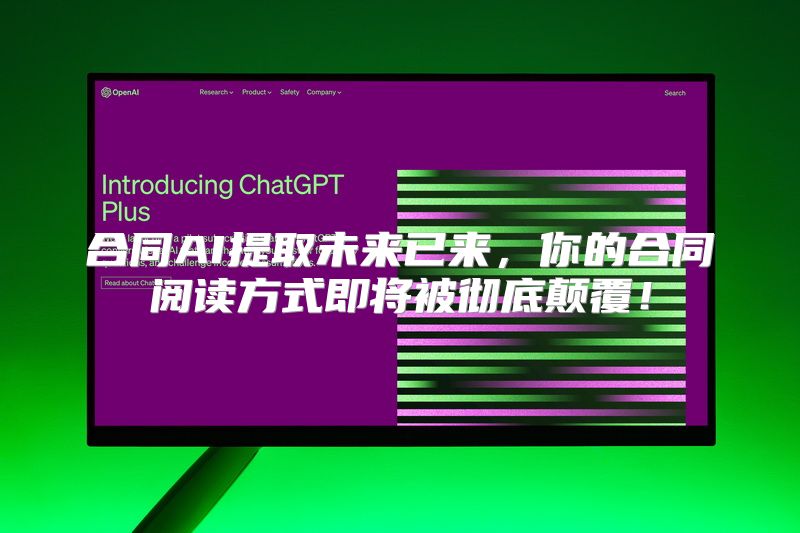 合同AI提取未来已来，你的合同阅读方式即将被彻底颠覆！