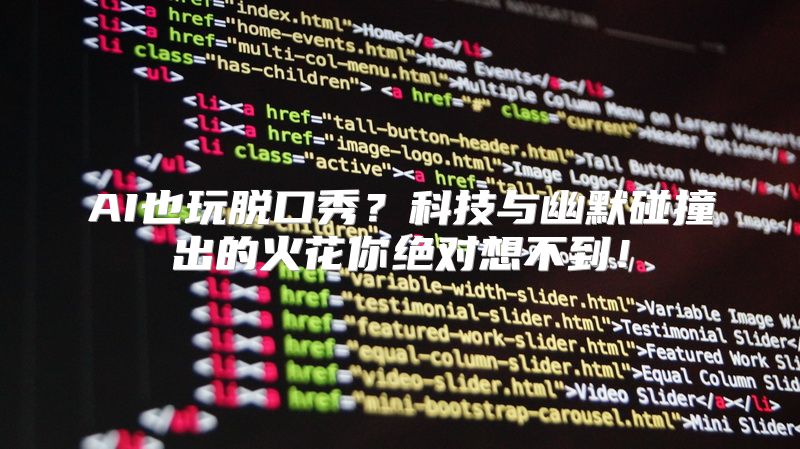 AI也玩脱口秀？科技与幽默碰撞出的火花你绝对想不到！