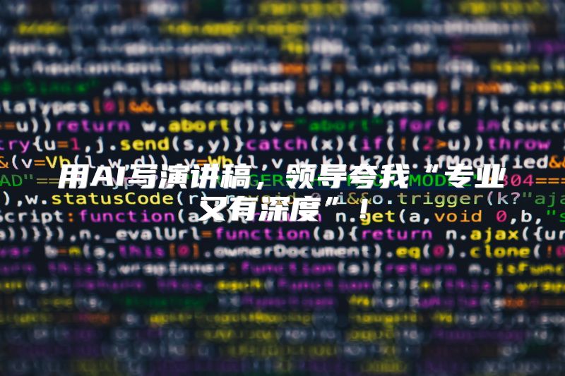 用AI写演讲稿，领导夸我“专业又有深度”！