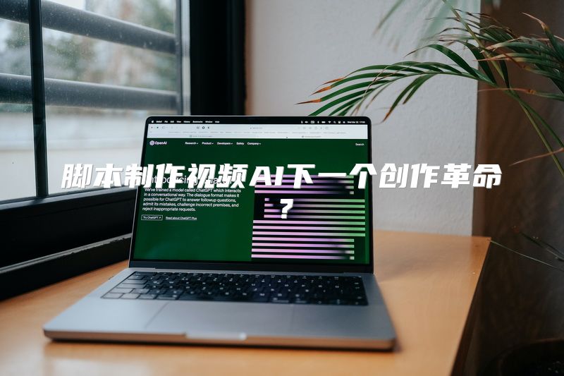 脚本制作视频AI下一个创作革命？