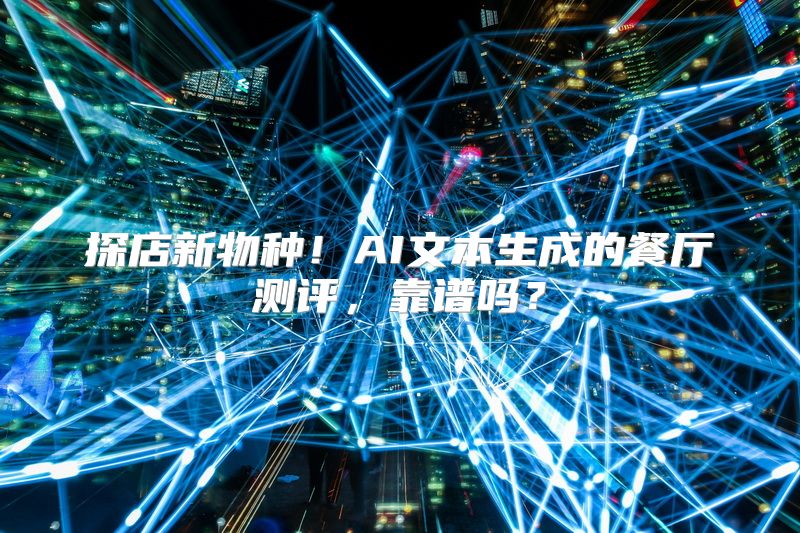 探店新物种！AI文本生成的餐厅测评，靠谱吗？