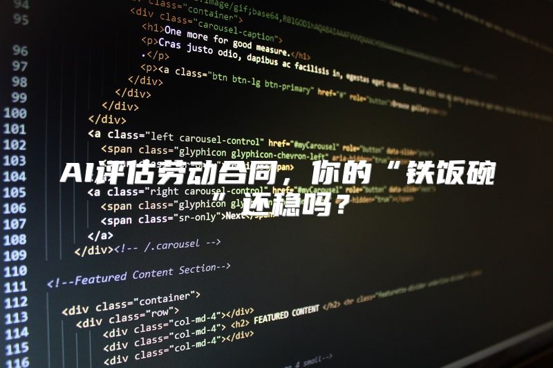 AI评估劳动合同，你的“铁饭碗”还稳吗？