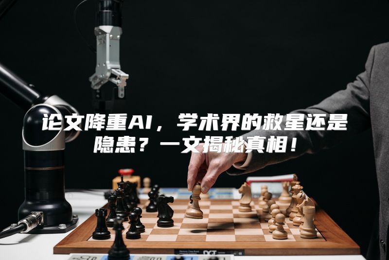 论文降重AI，学术界的救星还是隐患？一文揭秘真相！