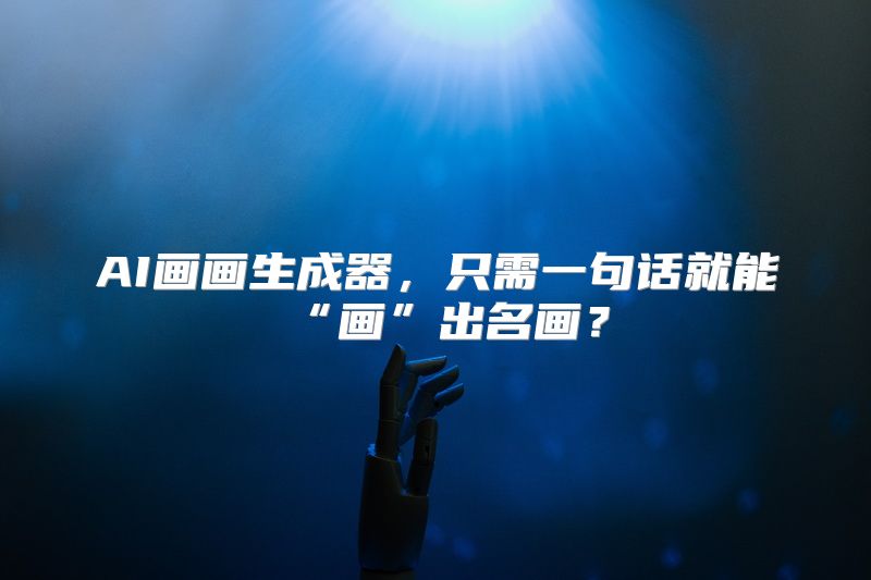 AI画画生成器，只需一句话就能“画”出名画？