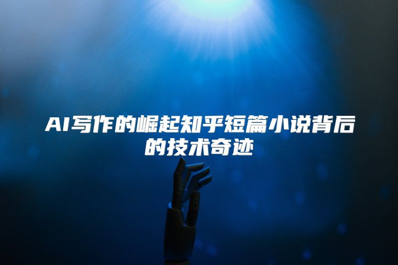 AI写作的崛起知乎短篇小说背后的技术奇迹