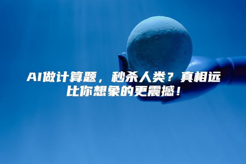 AI做计算题，秒杀人类？真相远比你想象的更震撼！