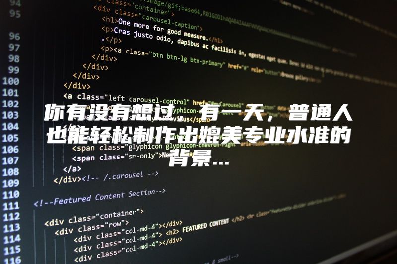 你有没有想过，有一天，普通人也能轻松制作出媲美专业水准的背景...