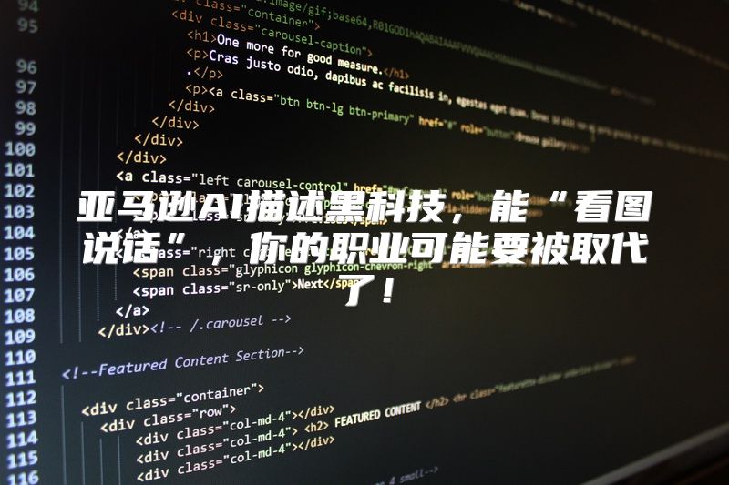 亚马逊AI描述黑科技，能“看图说话”，你的职业可能要被取代了！