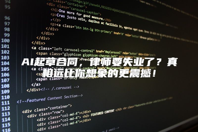 AI起草合同，律师要失业了？真相远比你想象的更震撼！