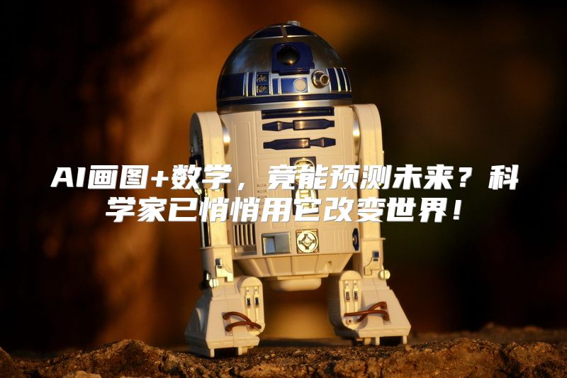 AI画图+数学，竟能预测未来？科学家已悄悄用它改变世界！