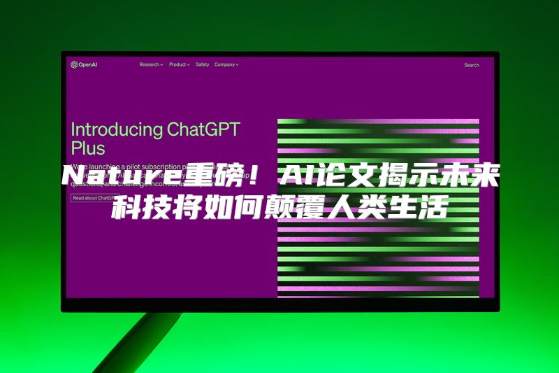 Nature重磅！AI论文揭示未来科技将如何颠覆人类生活