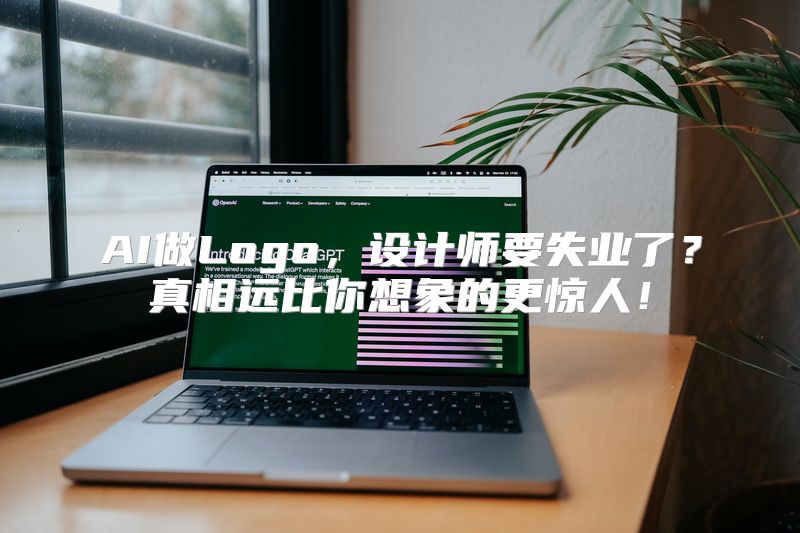 AI做Logo，设计师要失业了？真相远比你想象的更惊人！