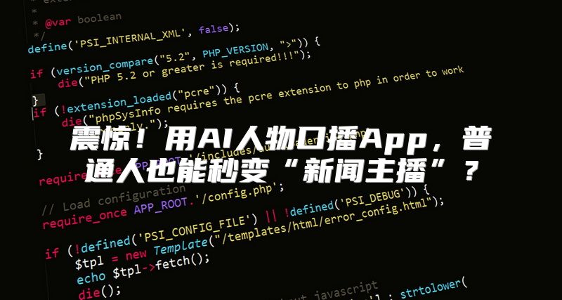 震惊！用AI人物口播App，普通人也能秒变“新闻主播”？