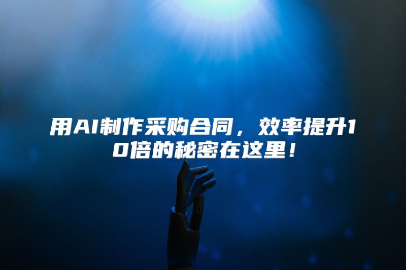 用AI制作采购合同，效率提升10倍的秘密在这里！