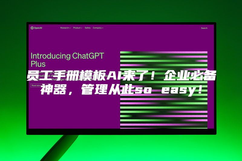 员工手册模板AI来了！企业必备神器，管理从此so easy！