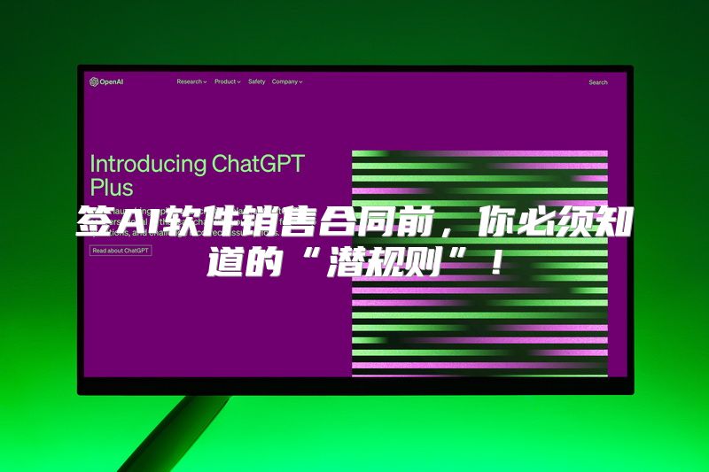 签AI软件销售合同前，你必须知道的“潜规则”！
