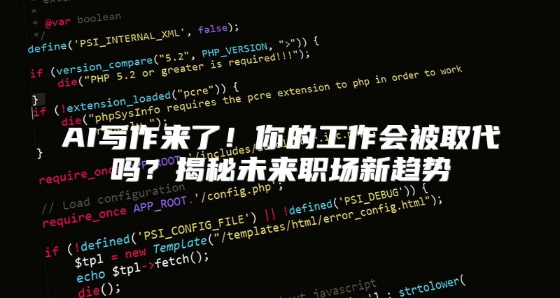 AI写作来了！你的工作会被取代吗？揭秘未来职场新趋势