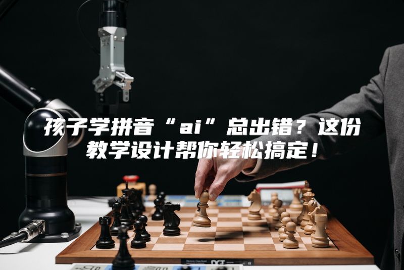 孩子学拼音“ai”总出错？这份教学设计帮你轻松搞定！