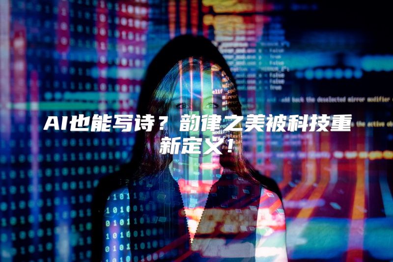 AI也能写诗？韵律之美被科技重新定义！