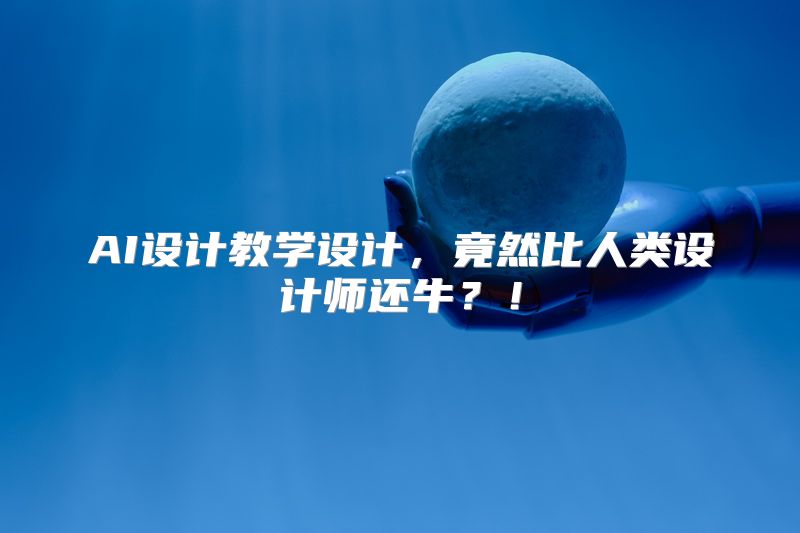 AI设计教学设计，竟然比人类设计师还牛？！