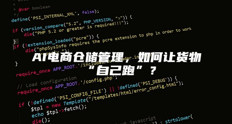 AI电商仓储管理，如何让货物“自己跑”？