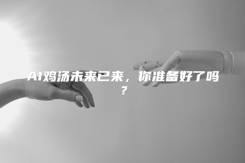 AI鸡汤未来已来，你准备好了吗？