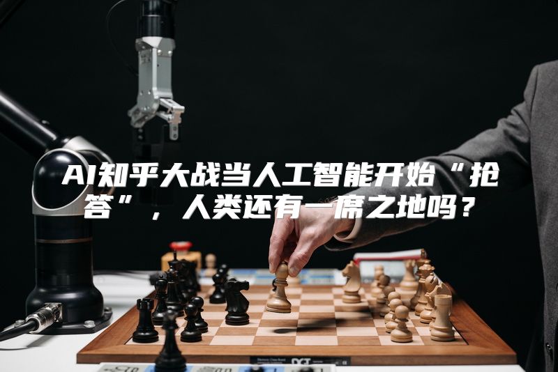AI知乎大战当人工智能开始“抢答”，人类还有一席之地吗？