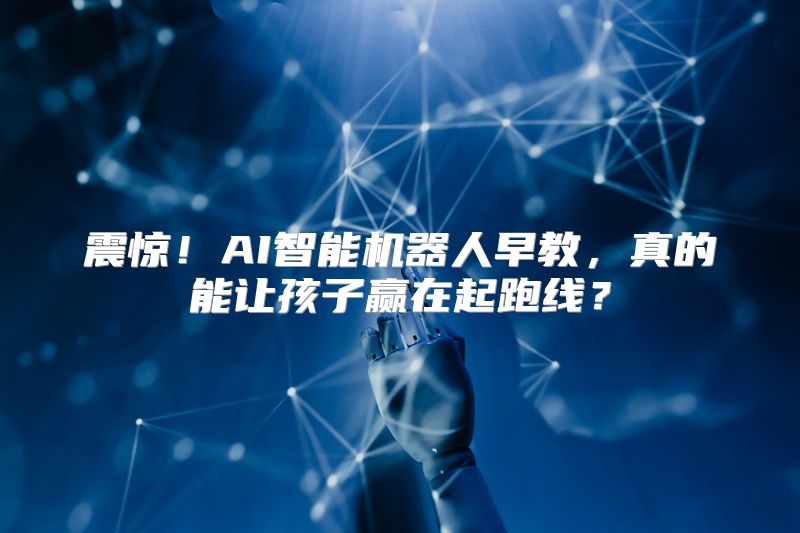 震惊！AI智能机器人早教，真的能让孩子赢在起跑线？