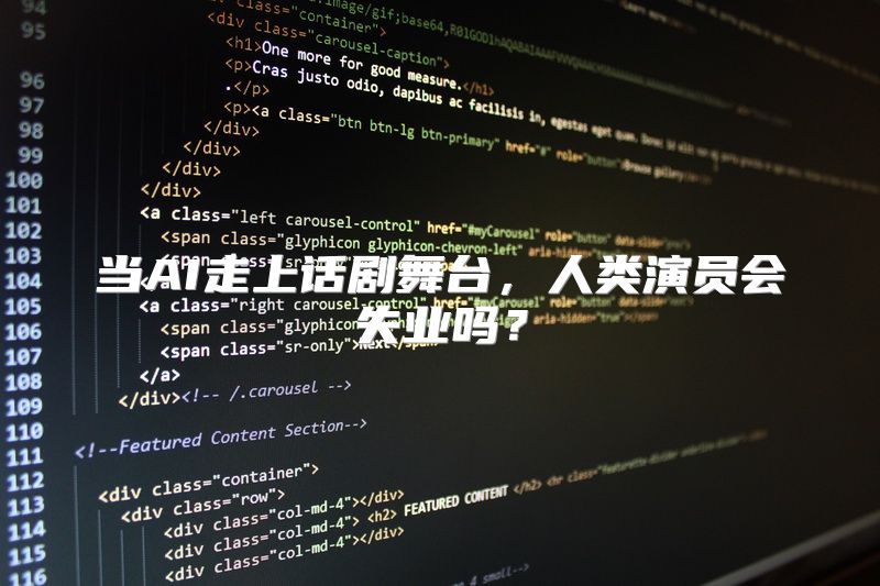 当AI走上话剧舞台，人类演员会失业吗？