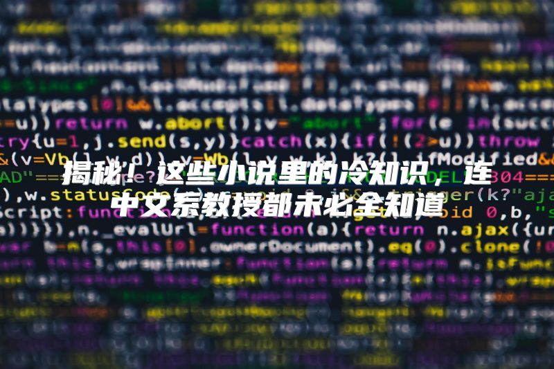 揭秘！这些小说里的冷知识，连中文系教授都未必全知道