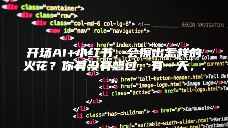 开场AI+小红书，会擦出怎样的火花？你有没有想过，有一天，...