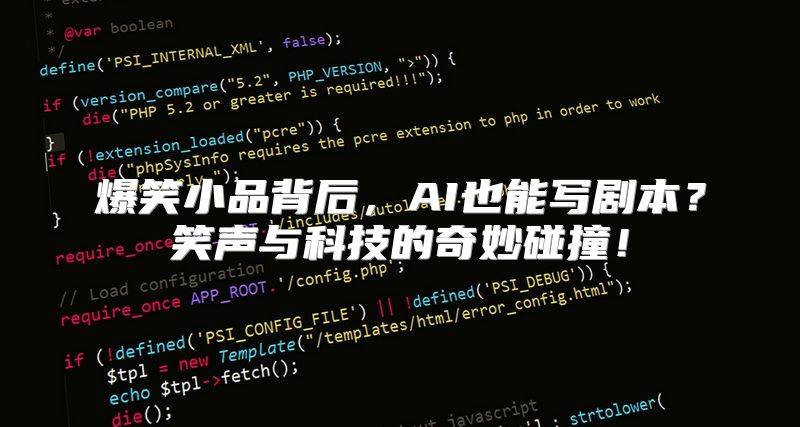 爆笑小品背后，AI也能写剧本？笑声与科技的奇妙碰撞！