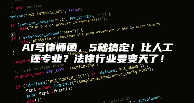AI写律师函，5秒搞定！比人工还专业？法律行业要变天了！