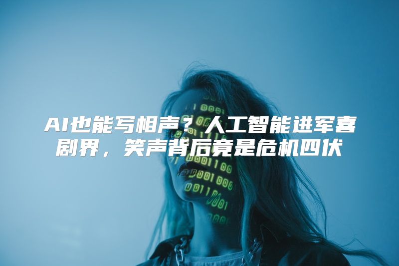 AI也能写相声？人工智能进军喜剧界，笑声背后竟是危机四伏
