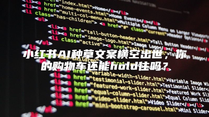 小红书AI种草文案横空出世，你的购物车还能hold住吗？