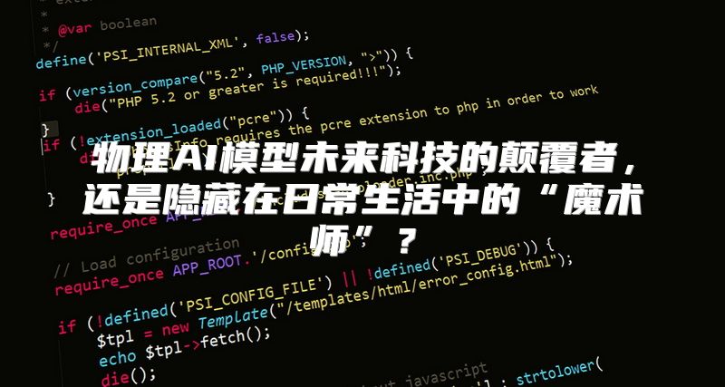 物理AI模型未来科技的颠覆者，还是隐藏在日常生活中的“魔术师”？